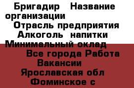 Бригадир › Название организации ­ Fusion Service › Отрасль предприятия ­ Алкоголь, напитки › Минимальный оклад ­ 20 000 - Все города Работа » Вакансии   . Ярославская обл.,Фоминское с.